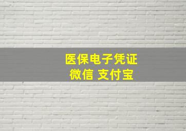 医保电子凭证 微信 支付宝